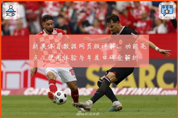 新浪体育数据网页版详解：功能亮点、使用体验与年度口碑全解析