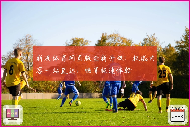 新浪体育网页版全新升级：权威内容一站直达，畅享极速体验