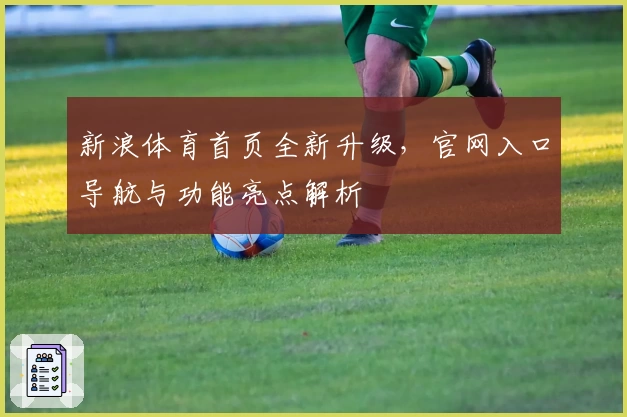 新浪体育首页全新升级，官网入口导航与功能亮点解析