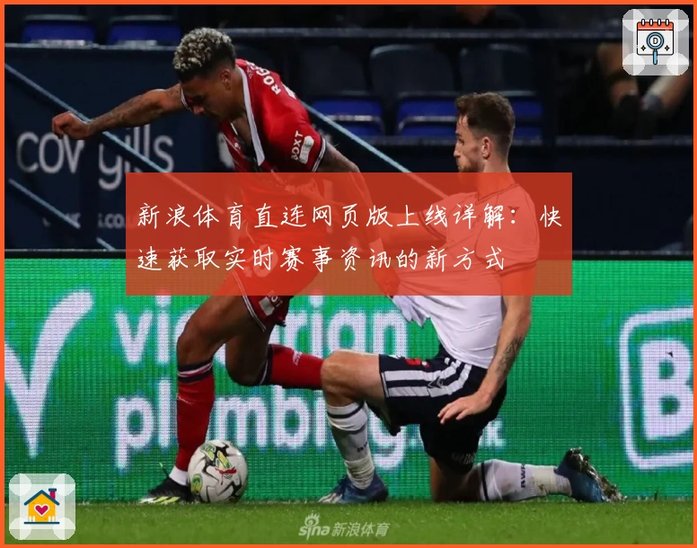 新浪体育直连网页版上线详解：快速获取实时赛事资讯的新方式