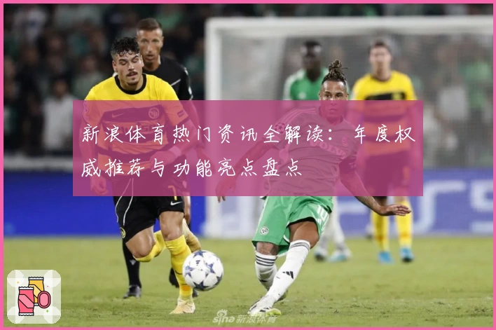 新浪体育热门资讯全解读：年度权威推荐与功能亮点盘点