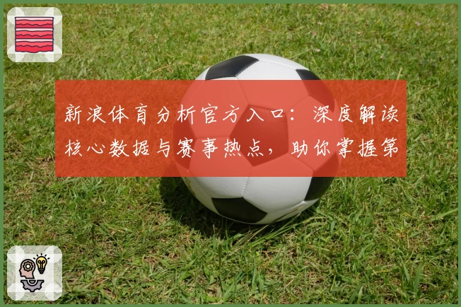 新浪体育分析官方入口：深度解读核心数据与赛事热点，助你掌握第一手资讯