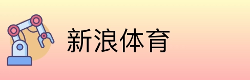 新浪体育 logo